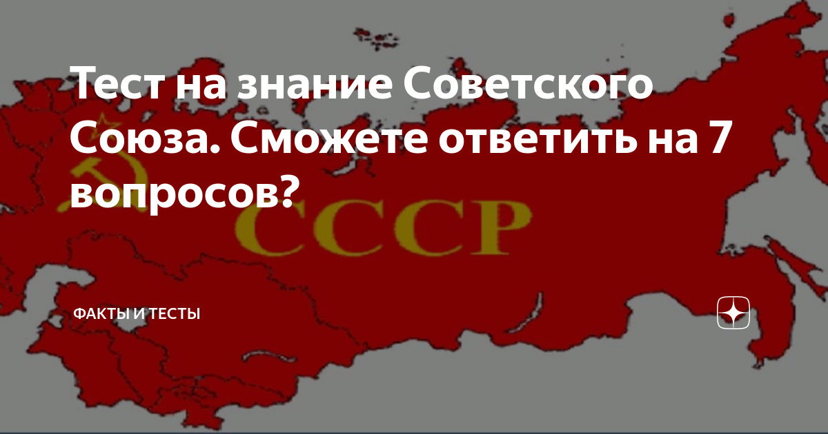 Тесты на знание советских. Тест на знание советского Союза. Тест на знание СССР. Тест на знание истории СССР. Тест по советскому Союзу.