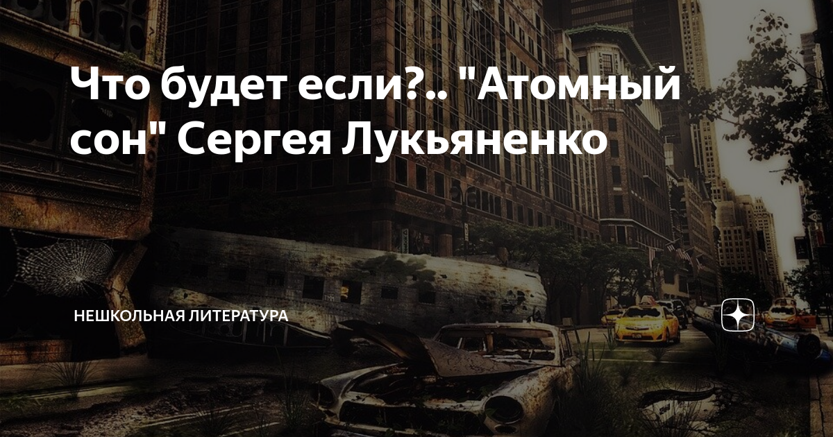 атомный сон сергей лукьяненко. лукьяненко атомный сон обложка. сергей лукьяненко. атомный сон сергей лукьяненко книга. атомный сон лукьяненко сборник.
