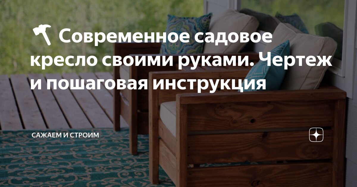 Кресло для веранды своими руками