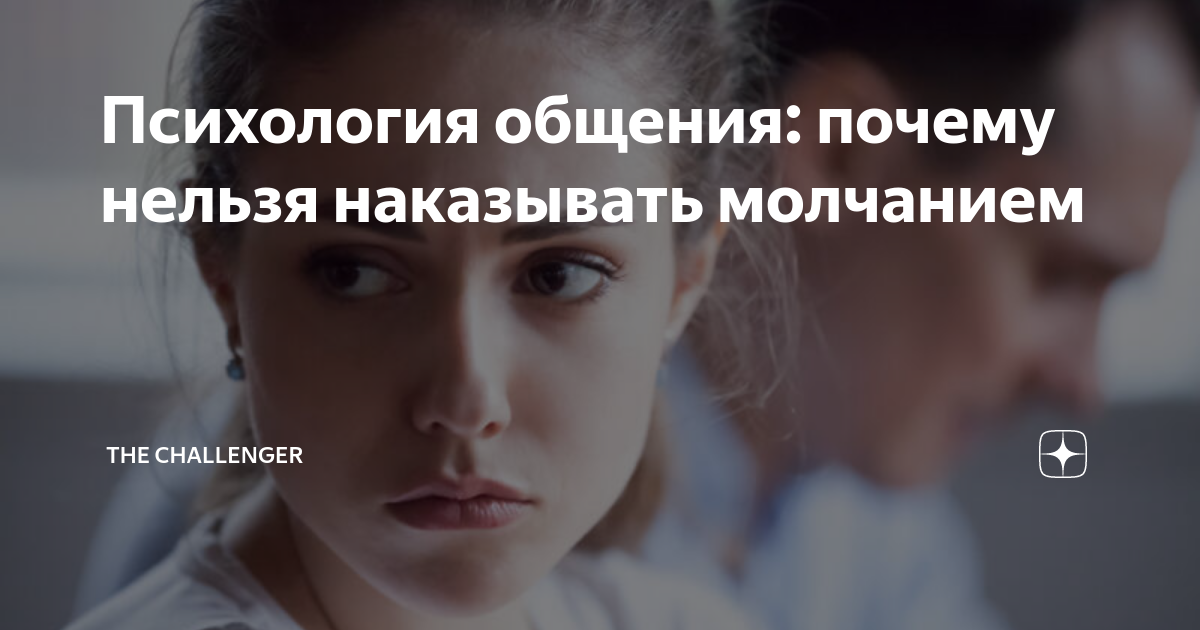 Мужчина наказывает молчанием. Наказание молчанием. Тик ток наказание молчанием картинка.