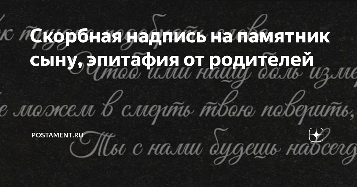 вечная память. скорбящие надписи. скорбящие надписи. красивые надписи на памятниках. надпись на памятнике.