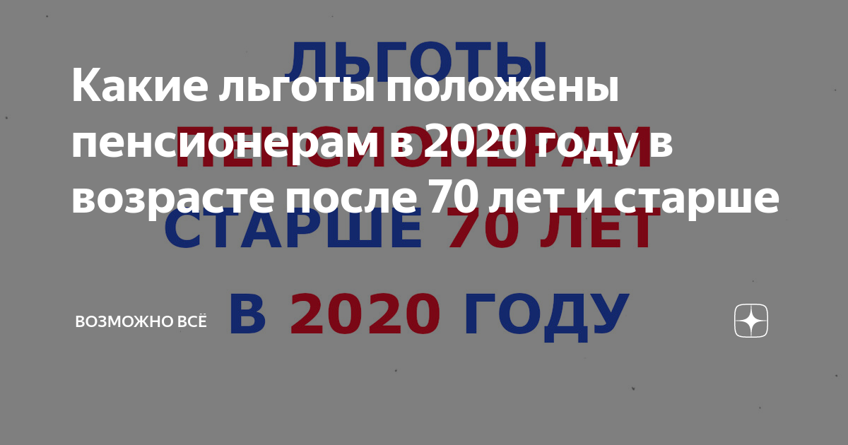 Льготы в 70 лет. Льгота пенсионерам старше 70 лет в 2021 году. Льготы пенсионерам в 70 лет. Льготы для пенсионеров в 2022 году. Льготы пенсионерам в 2021.