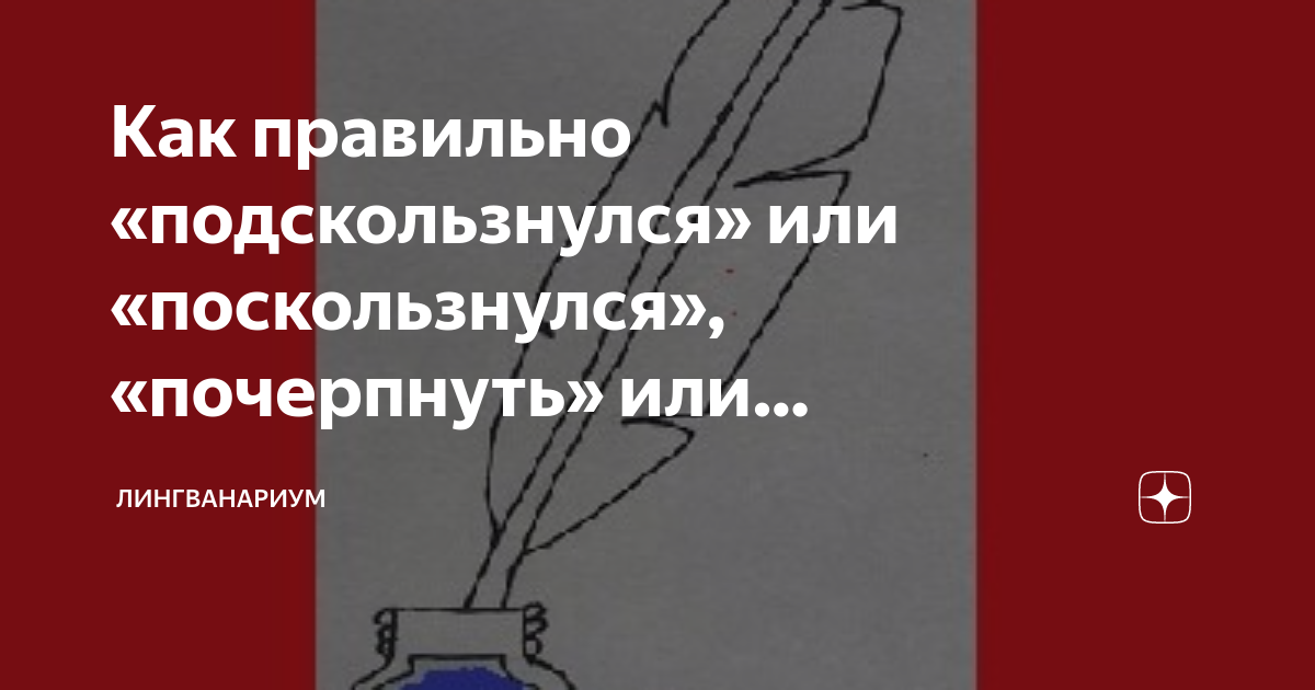 Как писать слово подскользнулся. Как правильно пишется подскользнулся или поскользнулся. Подскользнуться или поскользнуться как правильно. Правильное написание слова подскользнуться. Как правильно пишется слово потсказнулся.