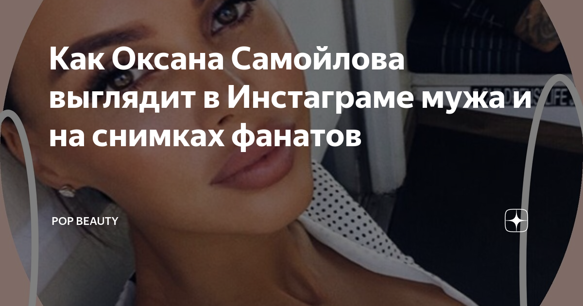 Как Оксана Самойлова выглядит в Инстаграме мужа и на снимках фанатов ...