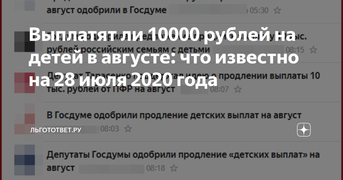Выплата на детей в августе 2024 единовременная. Выплаты на детей 10000 рублей в августе. Выплаты в августе по 10000 рублей от ПФР. Будут ли в августе выплачивать по 10000 на ребенка. Путинские выплаты школьникам.
