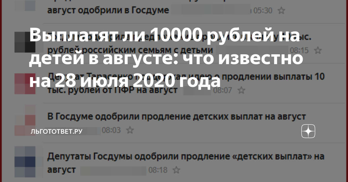 Выплаты на детей в августе. Выплаты 10000 на ребенка в августе. Выплаты 10000 рублей в августе. Выплаты по 10000 в августе будут ли детям.