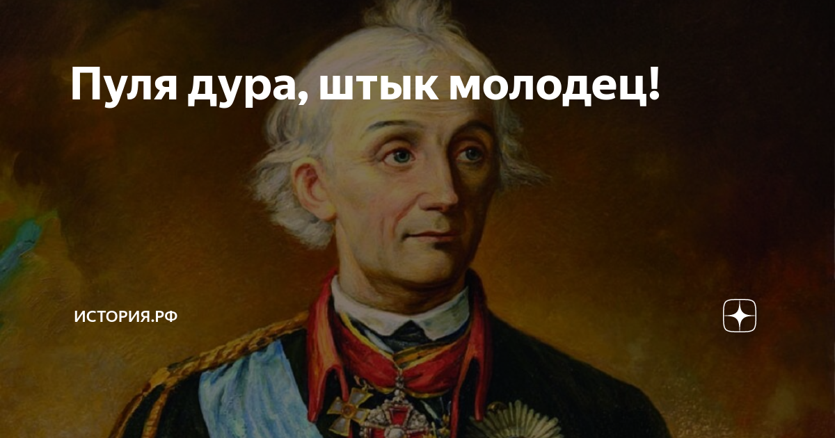 Штык молодец а пуля. Пуля-дура штык-молодец. Пуля дура, ... Молодец. Пуля-дура штык-молодец кто сказал.