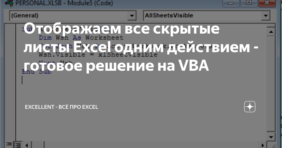 Показать скрытые листы в excel