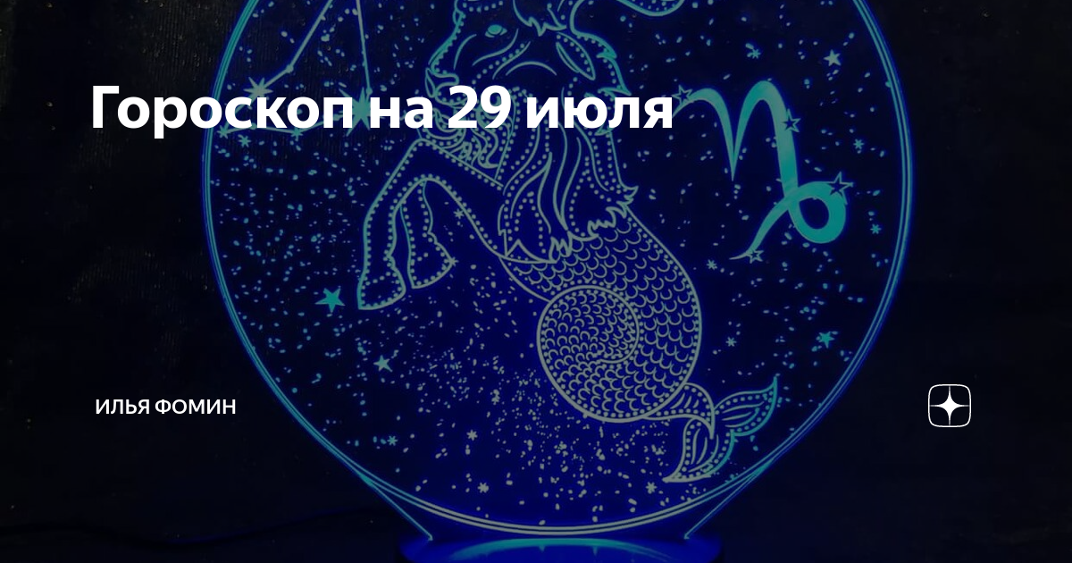 гороскоп на 29 декабря 2023 первый канал