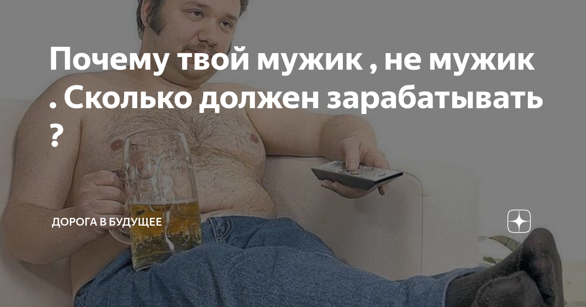 Мужчины должны зарабатывать деньги. Сколько ? Мужик. Сколько работают мужчины. Мужчина должен зарабатывать больше 50 тысяч.