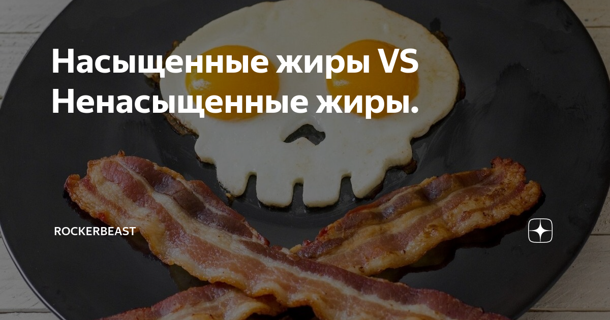 Насыщенные жиры VS Ненасыщенные жиры. | RockerBeast | Дзен