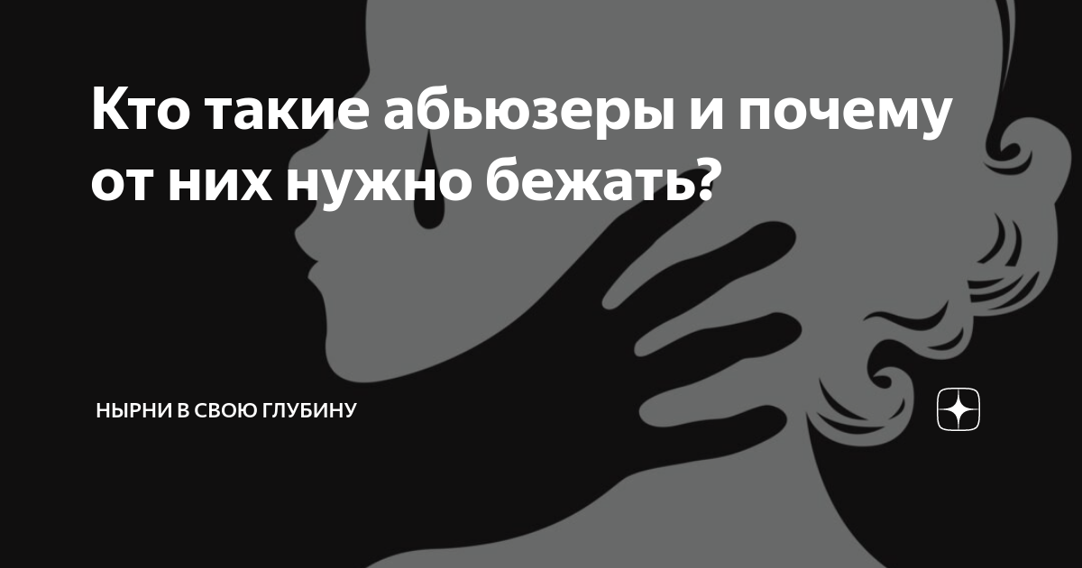 Кто такой обью абьюзер мужчина. Абьюзеры. Кто такие абьюзеры. Цитаты про абьюзеров. Кто такой человек абьюзер.