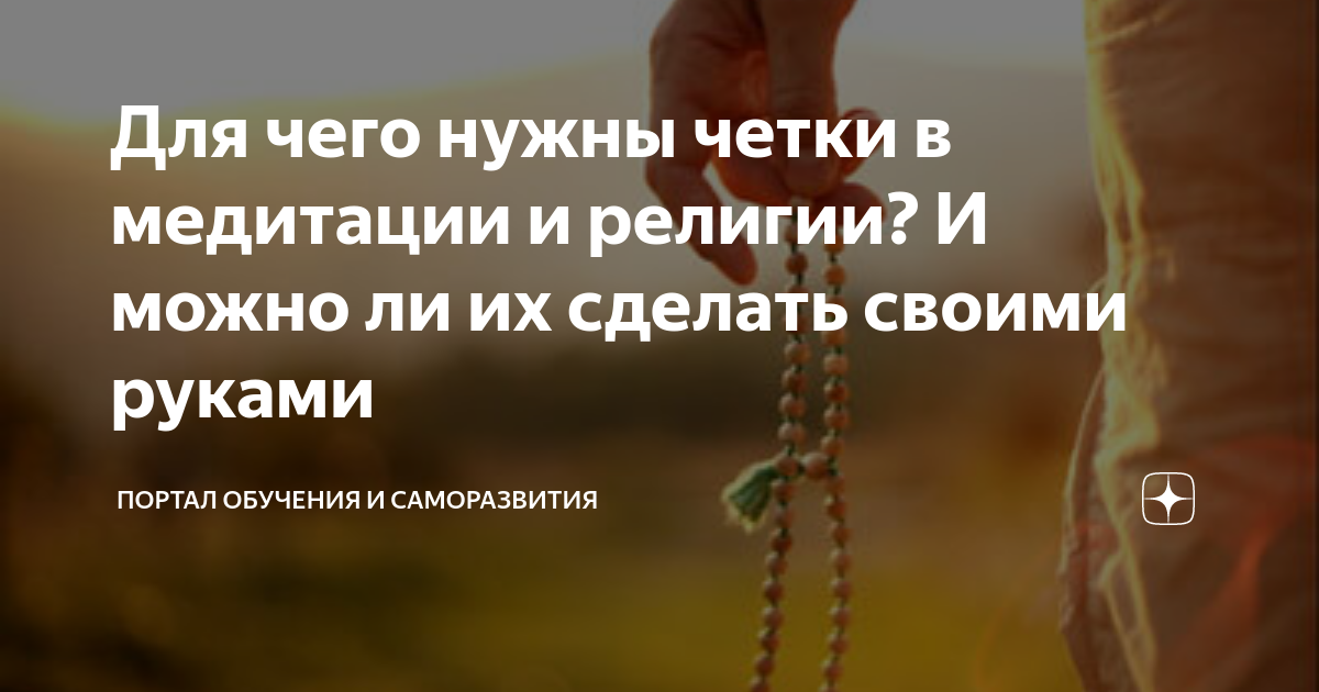 как самому сделать четки в домашних условиях | Дзен