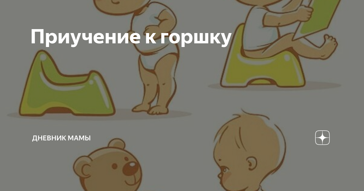 Приучение к горшку картинки для детей