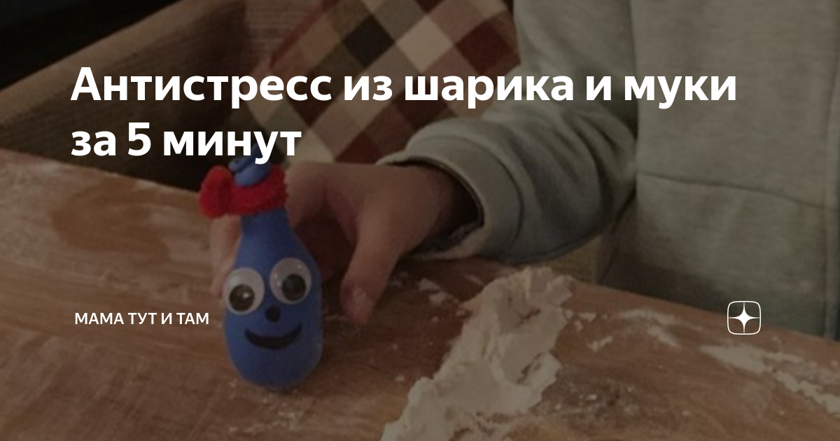 Игрушка из шарика и муки