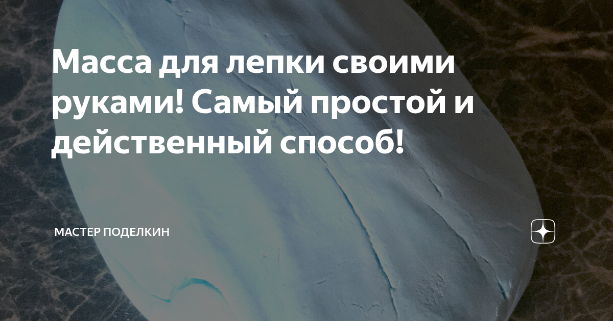 Глина для лепки своими руками (самозастывающая): масса для лепки как DAS или JOVI 🤫🌙 ЧАСТЬ 1