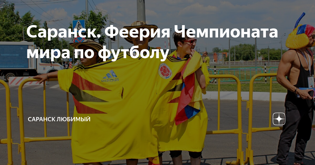 Саранск. Феерия Чемпионата мира по футболу | Саранск любимый | Дзен