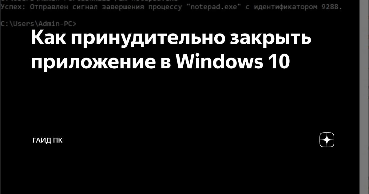 Как закрыть приложение на компьютере если оно не закрывается