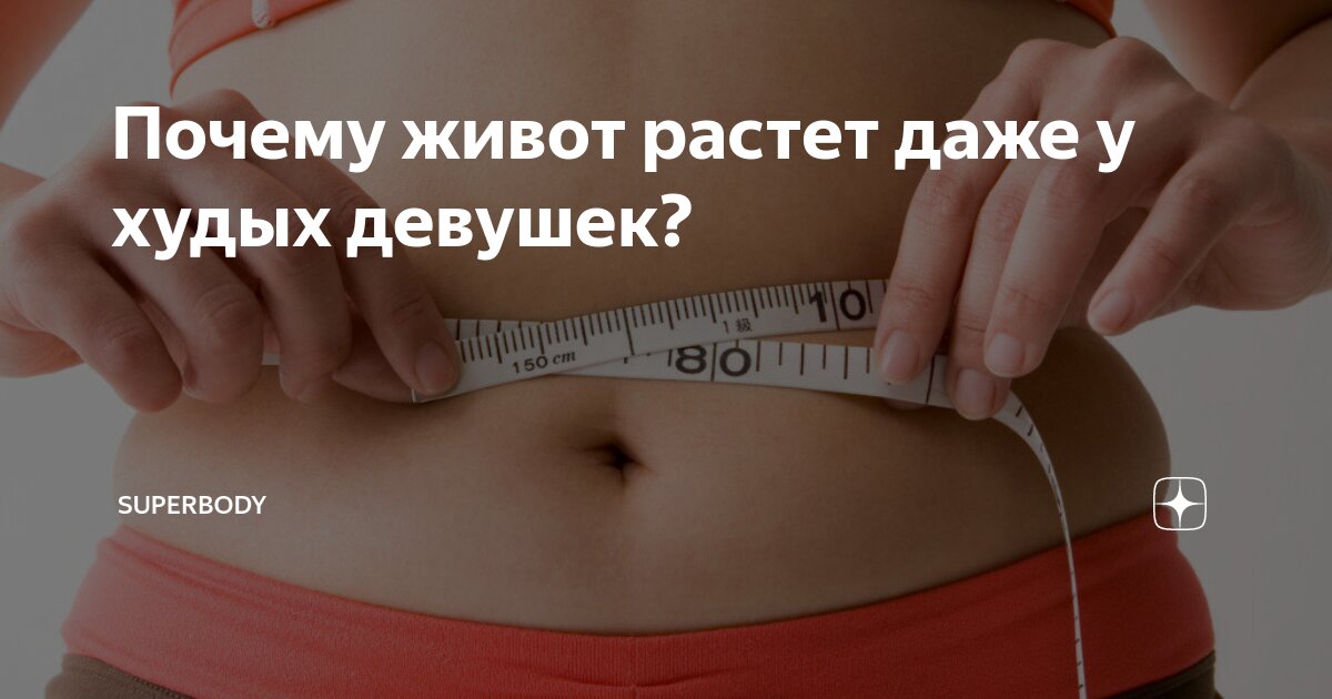 Кортизоловый живот это. Почему у худых растет живот. Почему утром живот меньше. Почему живот не становится меньше. Отрастила пузико приличное девушка.