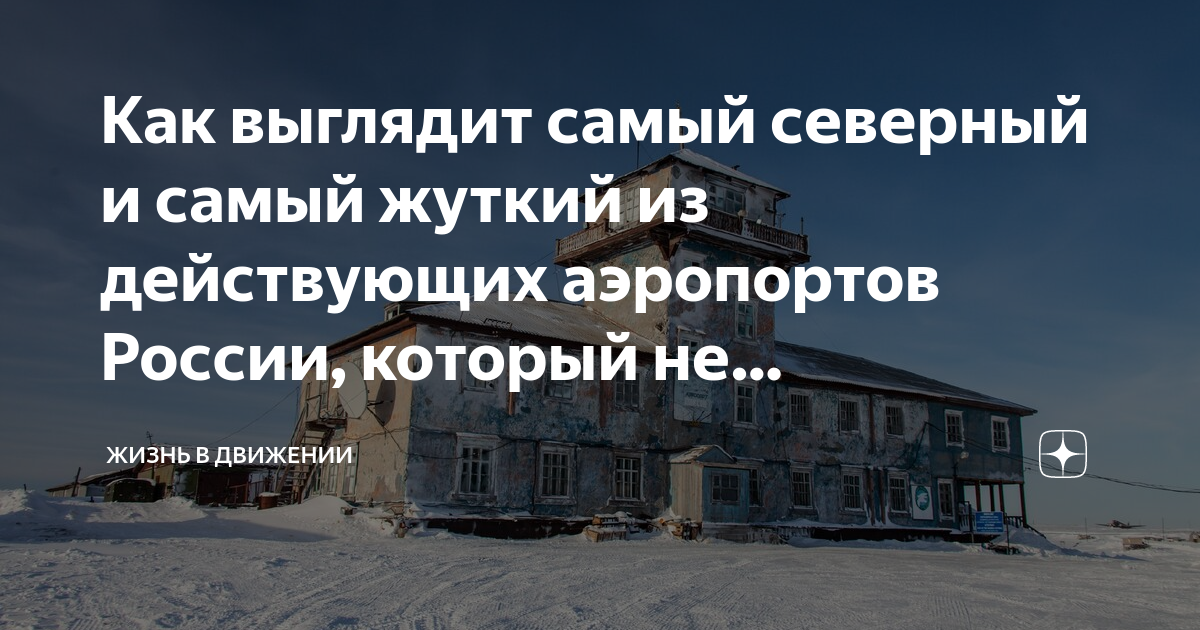 Как выглядит самый северный и самый жуткий из действующих аэропортов ...