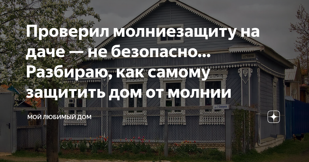 Лучший способ защиты дачи от молний - монтаж громоотвода своими руками