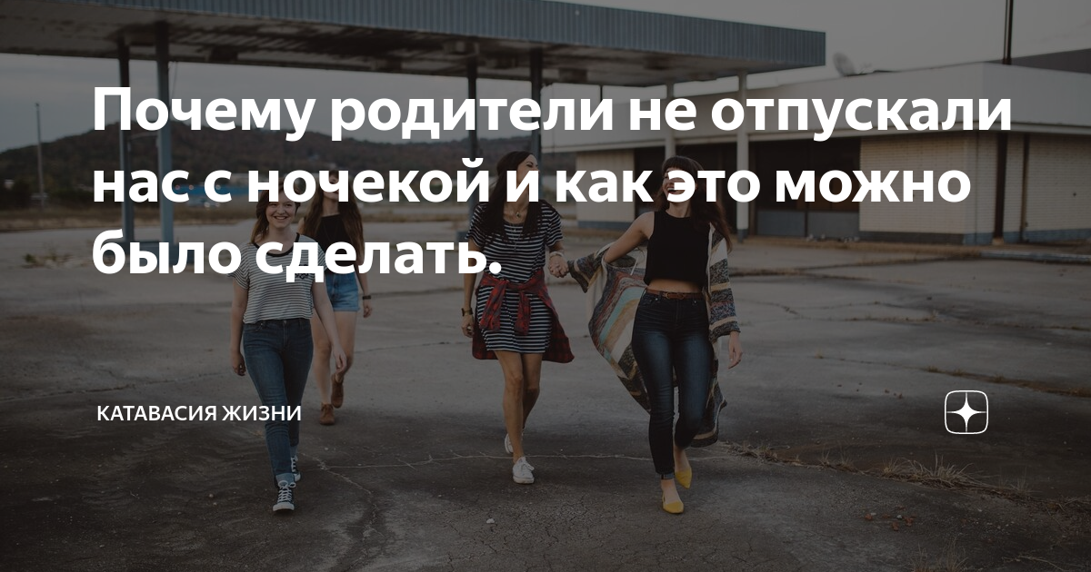 Как уговорить родителей отпустить тебя в поездку с подругой: 5 лучших приемов