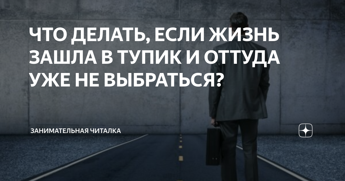 5 верных признаков того, что ваша жизнь зашла в тупик