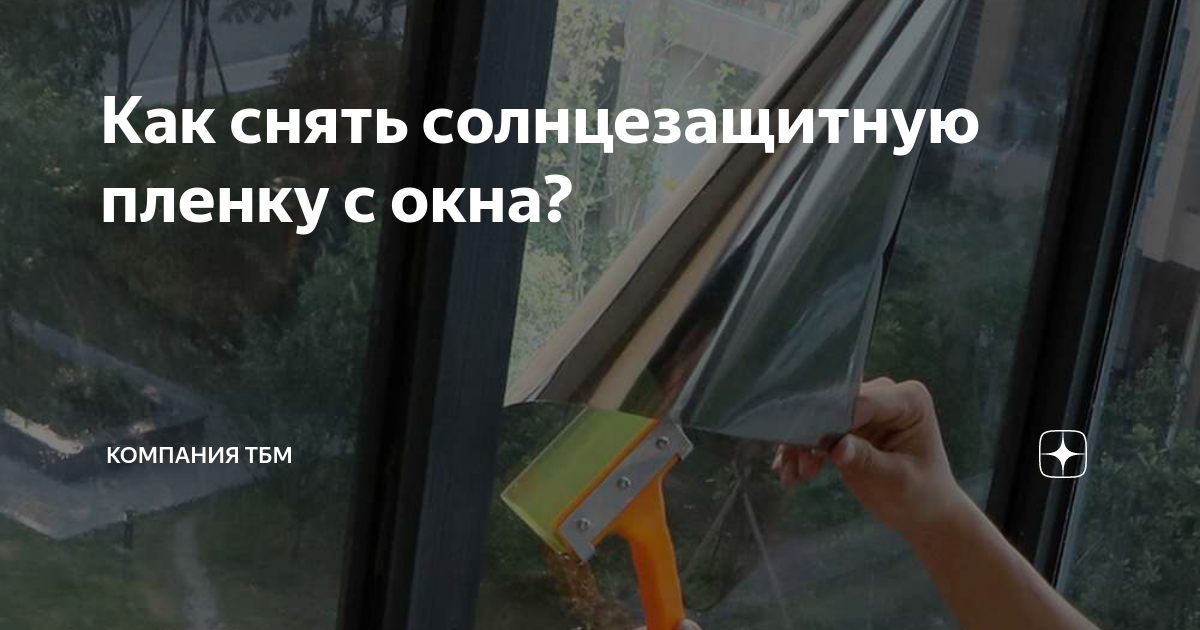 Застарелая пленка на оконных рамах. Как убрать? Дачный мастер Дзен