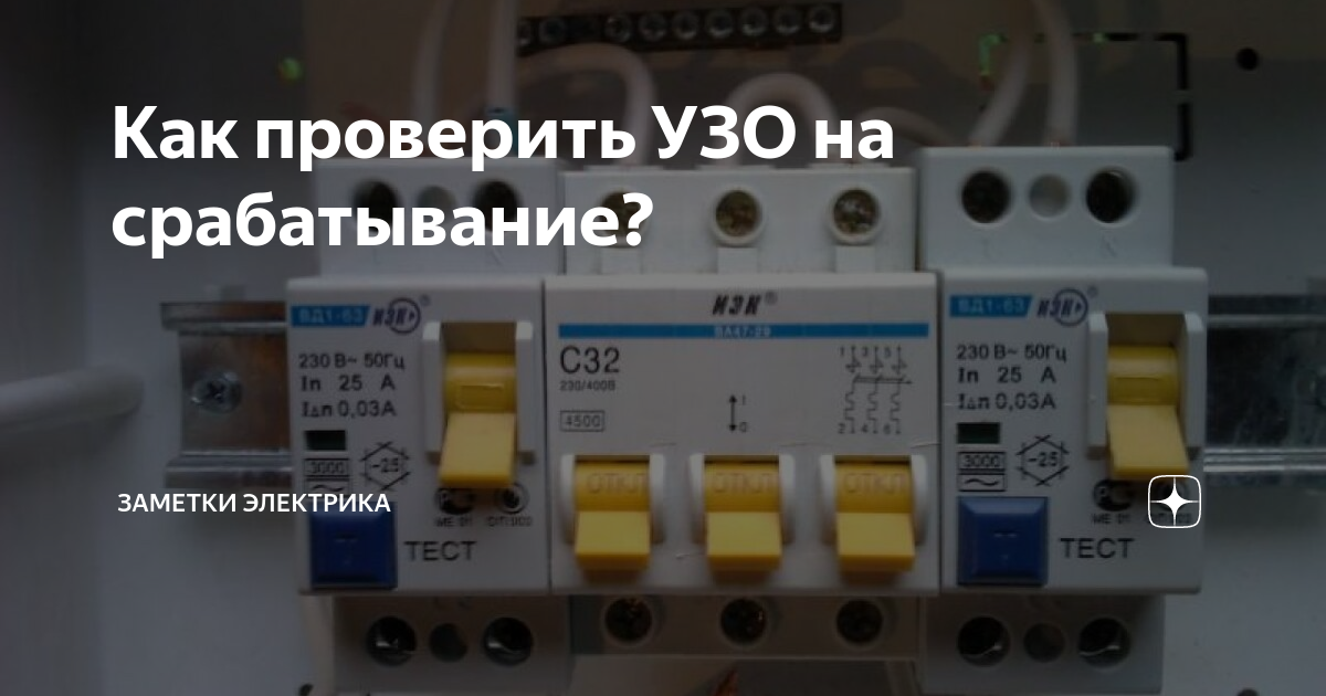 Как проверить узо на работоспособность. Как проверить УЗО. Как проверить УЗО на срабатывание. Кнопка тест на УЗО. Проверка УЗО на работоспособность.