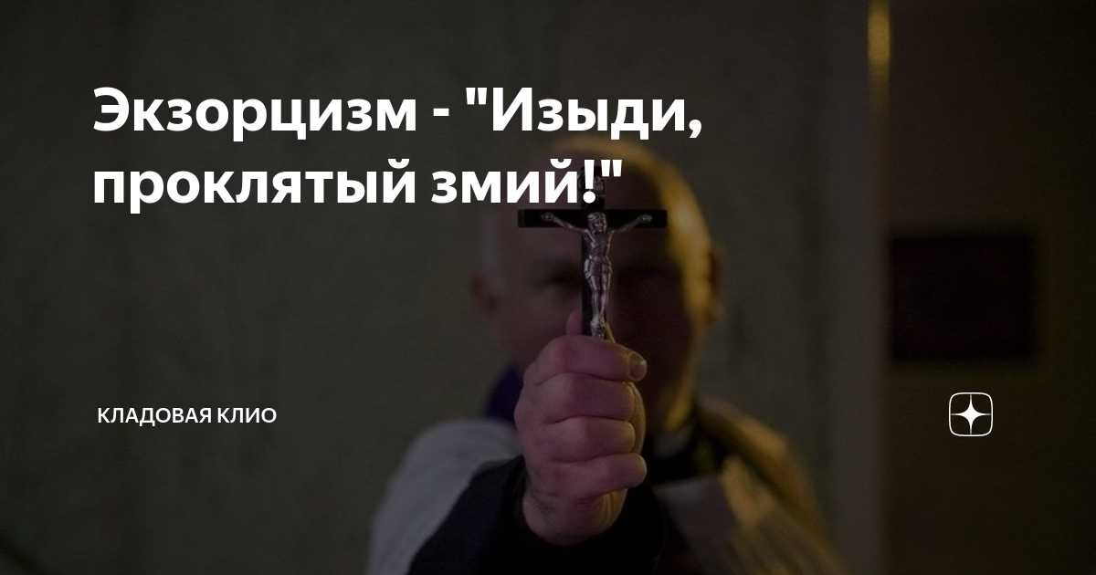 Что такое экзорцизм простыми словами