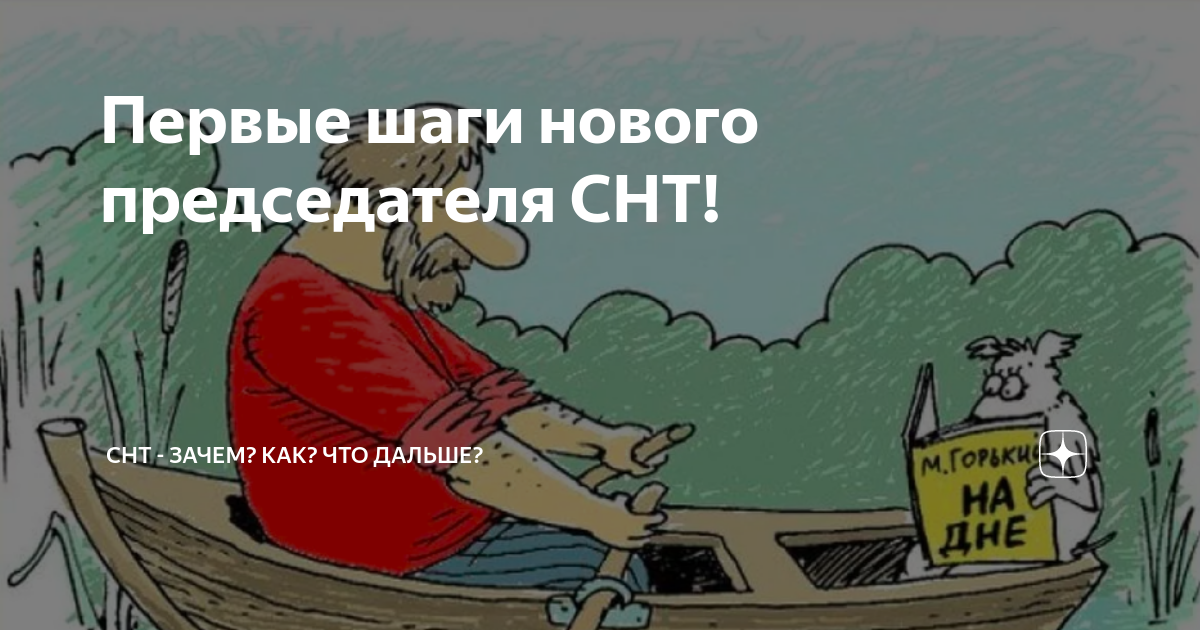 Картинка собрание снт