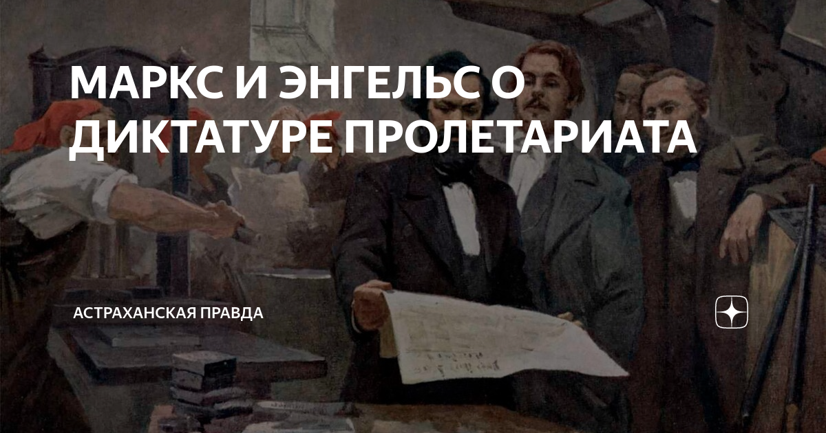 Как ленин понимал диктатуру пролетариата. Диктатура пролетариата Маркс. Энгельс пролетариат. Маркс Энгельс Ленин о диктатуре пролетариата. Маркс о диктатуре пролетариата цитаты.