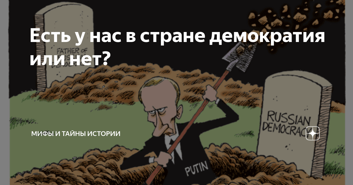 Есть у нас в стране демократия или нет? | Мифы и тайны истории | Дзен