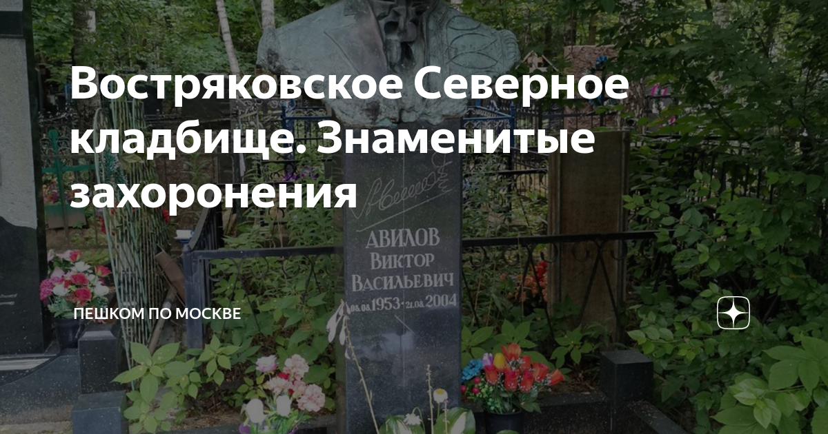 Востряковское кладбище могилы знаменитостей фото и список похороненных