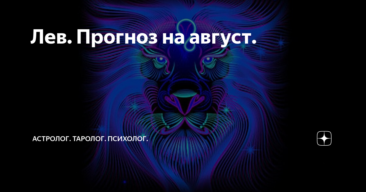 Гороскоп на 30 августа лев. Предсказания Льва. Август Лев. Гороскоп июльский Лев.