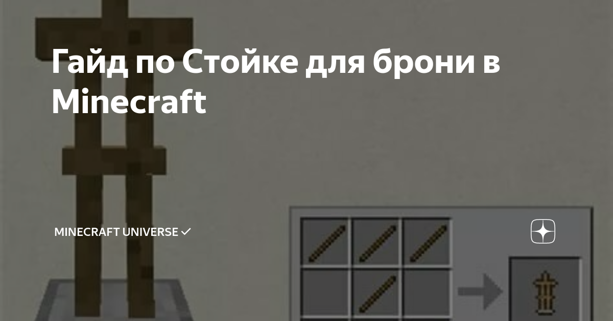 Крафт стойки для брони в Minecraft