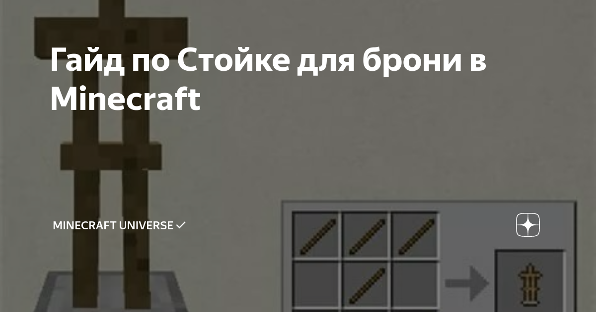 Стойка для брони [гайды по Minecraft]