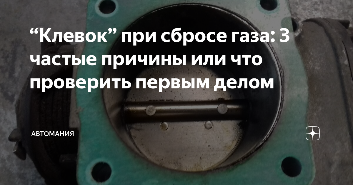 Сброс оборотов при сбросе газа