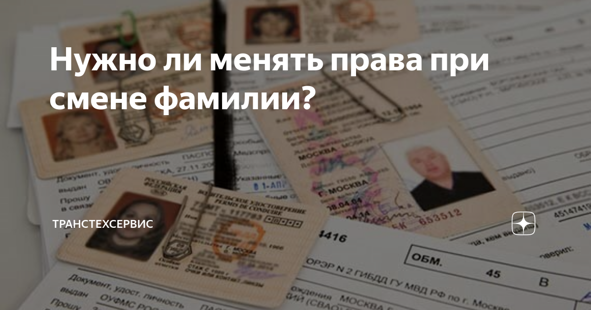 Меняем права при смене фамилии. Нужен ли менять права при смене фамилии. Обязательно ли менять права при смене фамилии при замужестве. Обязан ли я менять права при смене фамилии.