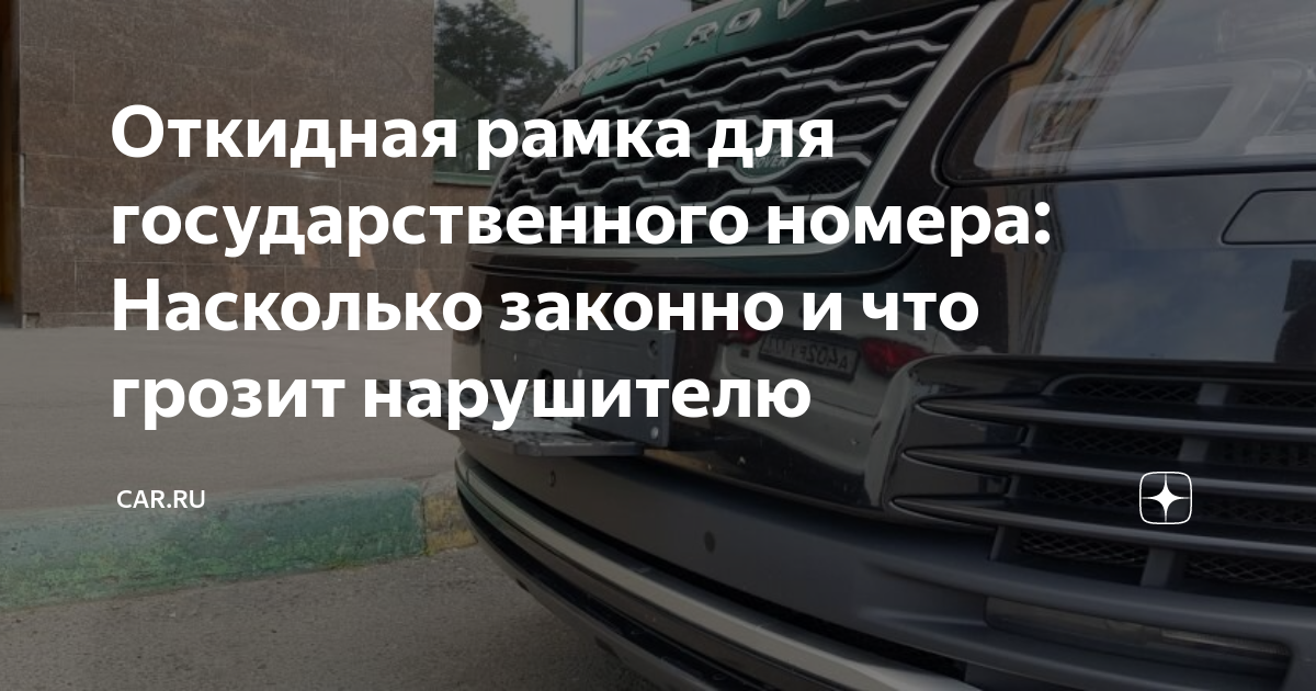 На автомобиле стоит откидная рамка для номера, но она не работает. За это тоже штрафуют?