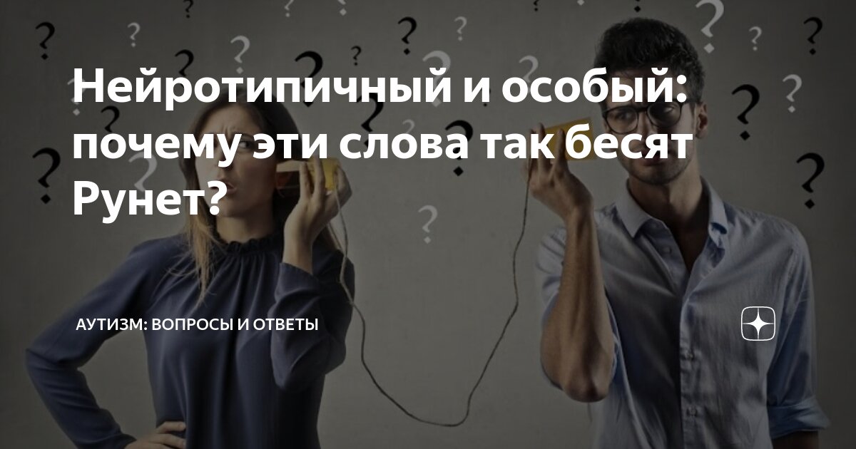 Нейротипичность. Нейроотличные. Нейротипичный человек. Синдром нейротипика. Нейроотличные дети.