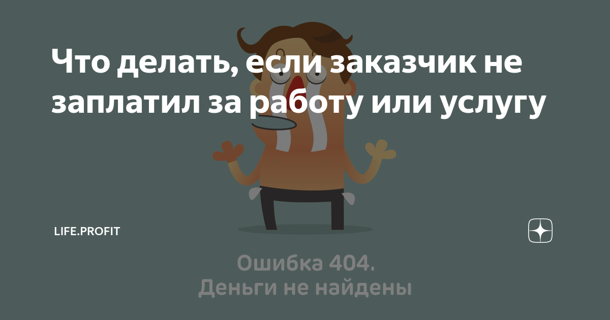 Заказчик не платит по контракту: действия поставщика