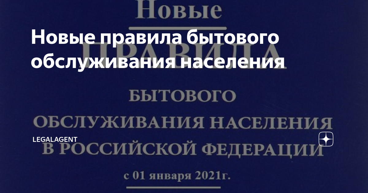 правила бытового обслуживания. правила бытового обслуживания.