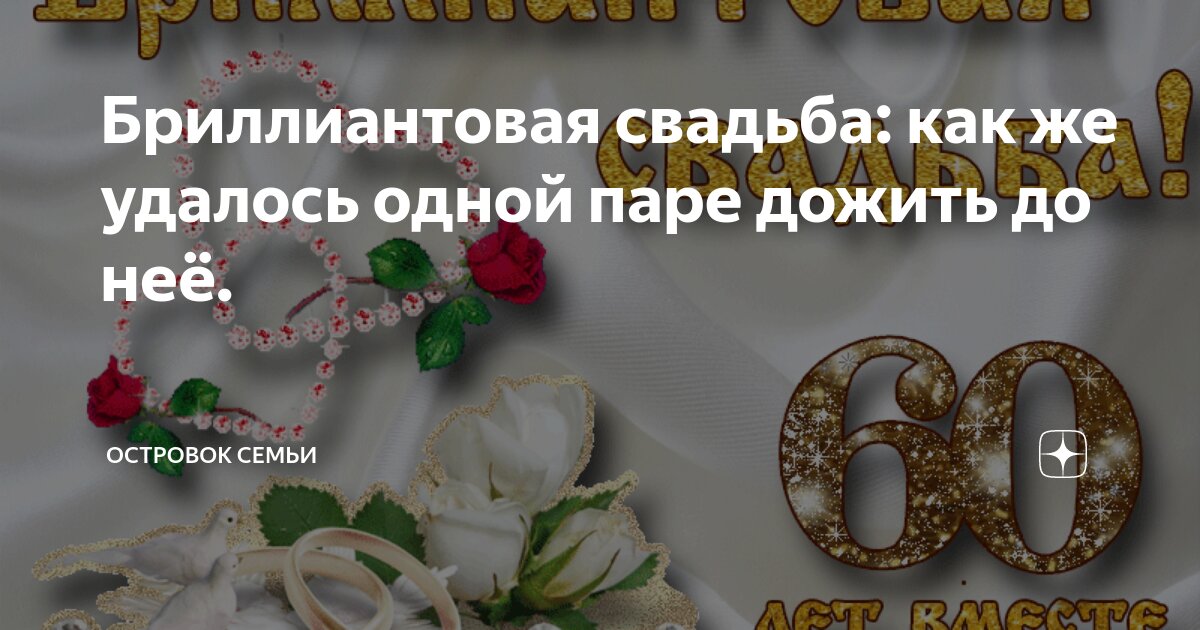 С бриллиантовой свадьбой. Бриллиантовая свадьба поздравления. Бриллиантовая свадьба стихи.