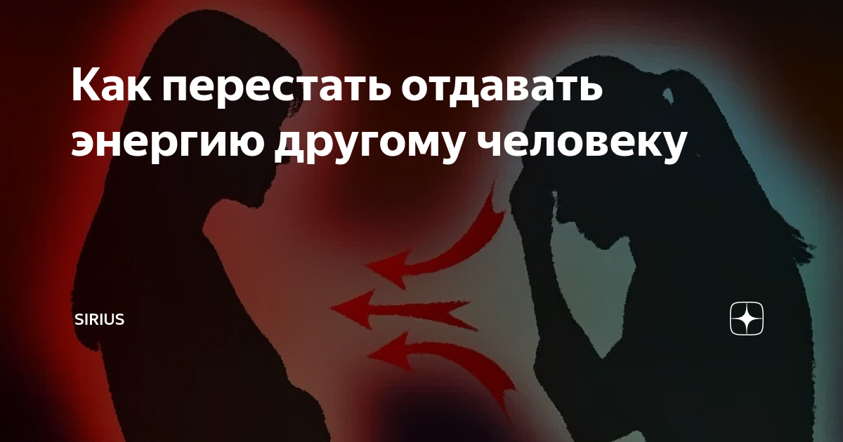 Как перестать отдавать