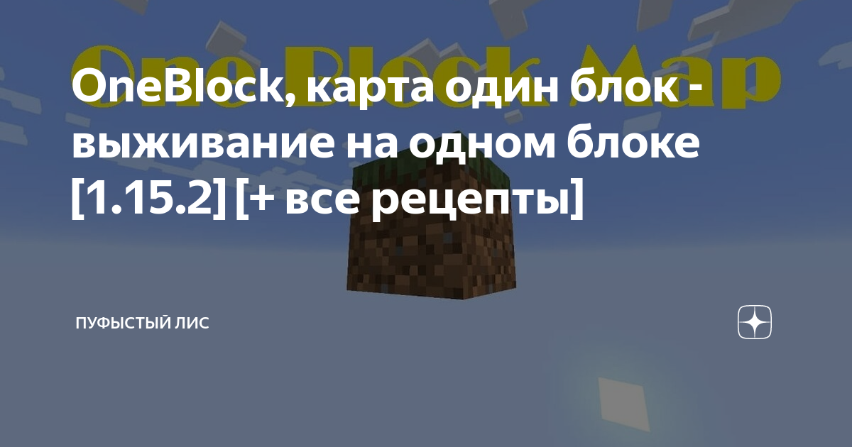 OneBlock, карта один блок - выживание на одном блоке [1.15.2] [+ все ...