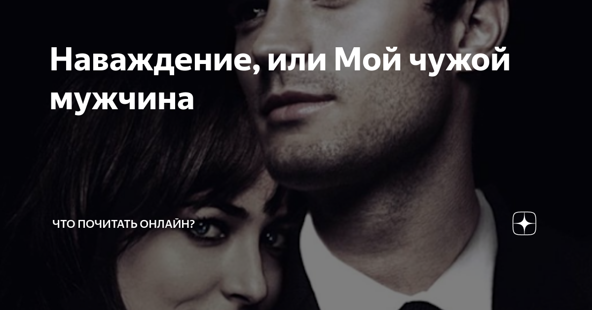 Наваждение суеты. Наваждение или любовь. Наваждение шурик и лида. Наваждение и благородство. Наваждение 2008.