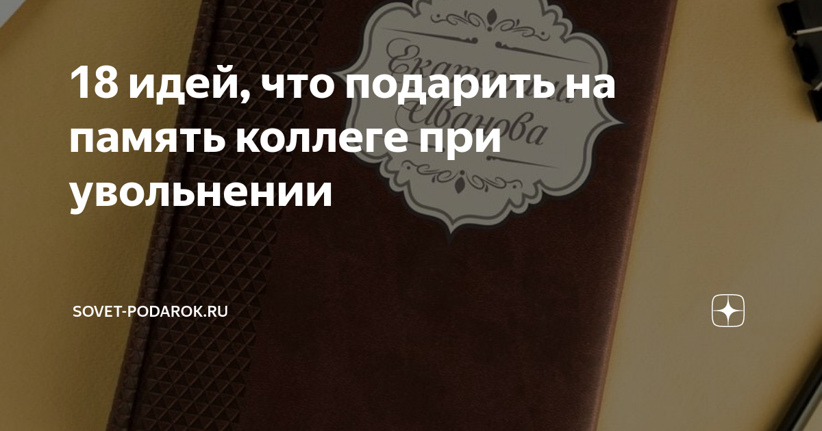 Подарок на память женщине сотруднику при увольнении: идеи от коллектива