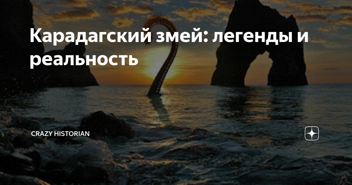 коктебель карадагский змей, карадагский змей легенда, карадагское чудовище в черном море 2022, карадагский змей в крыму