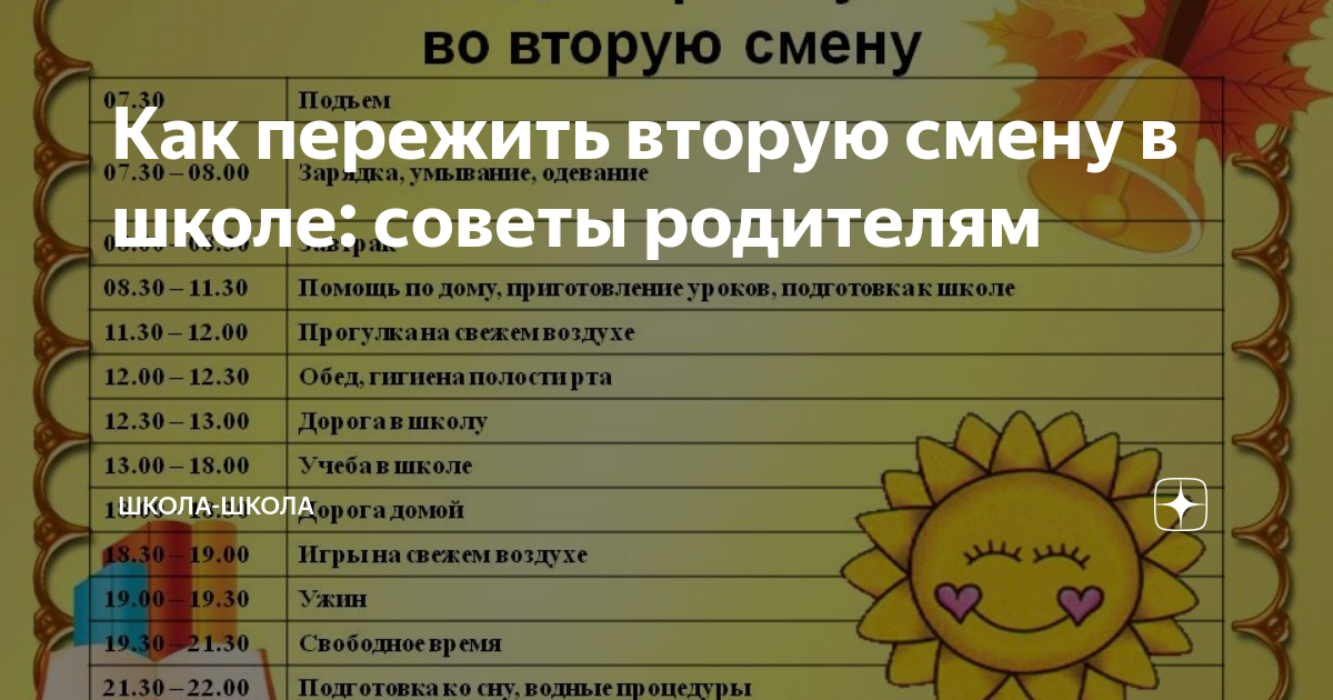 Вторая смена 2 класс время